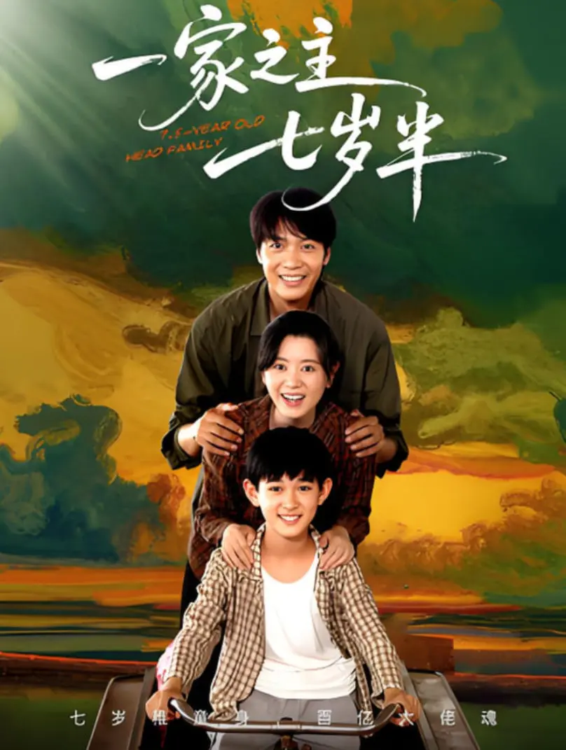 《一家之主七岁半》：笑泪交织的家庭剧，看七岁萌娃如何撑起一片天！