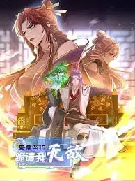 《卑微系统，跪请我无敌》：逆袭爽文？看底层小人物如何靠系统走向人生巅峰！