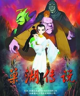 《巢湖传说》影评：古老传说焕新颜，小人物的史诗崛起之路！