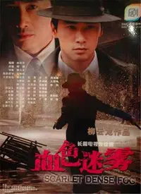 《血色迷雾》：迷雾重重的悬疑疑云，谁是隐藏在黑暗中的真凶？