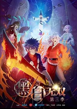 《黑白无双 第三季》：生死簿再启！黑白世界的羁绊与宿命，高燃国漫不容错过！