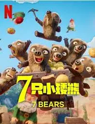 《7只小矮熊》：颠覆童话的暗黑系冒险？萌熊背后的秘密与救赎之路！