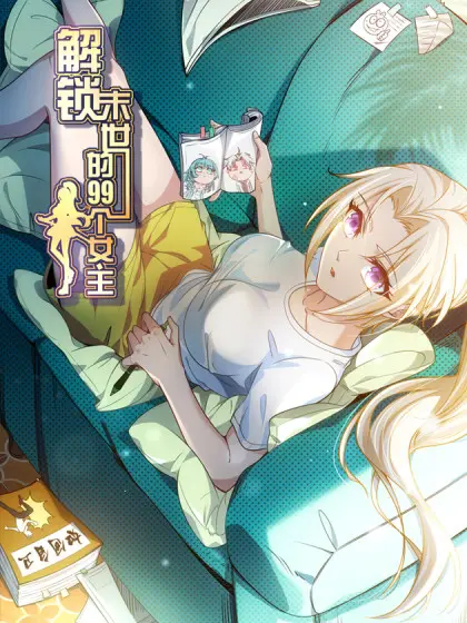 末世逆袭！《解锁末世的99个女主》：一场关于爱与生存的终极考验，看男主如何hold住全场？