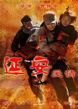 《延安爱情》：战火纷飞下的浪漫史诗，谱写革命年代的真挚爱情