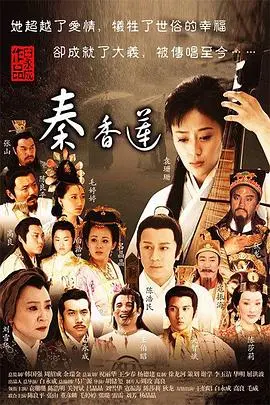《秦香莲(2011)》：千年冤案新演绎，陈世美洗白？道德审判还是人性挣扎？