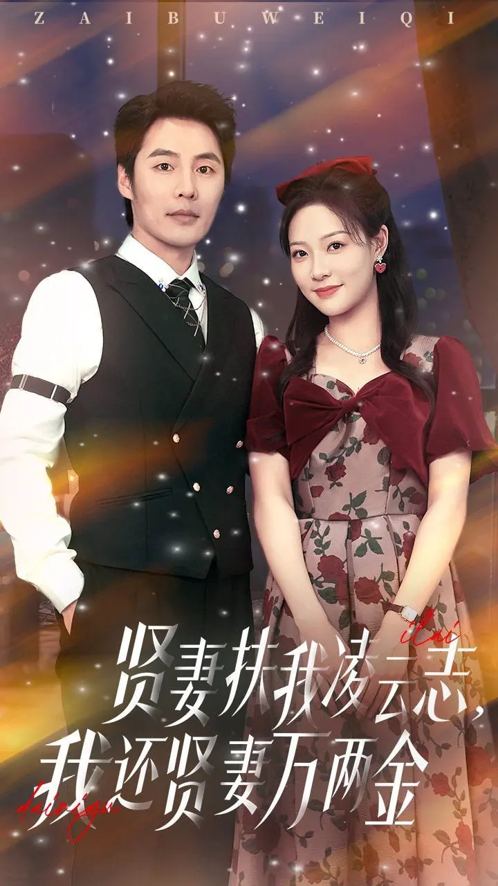 揭秘《贤妻扶我凌云志我还贤妻万两金》：贤妻的忠诚与丈夫的野心碰撞，一段关于救赎和家庭的动人史诗