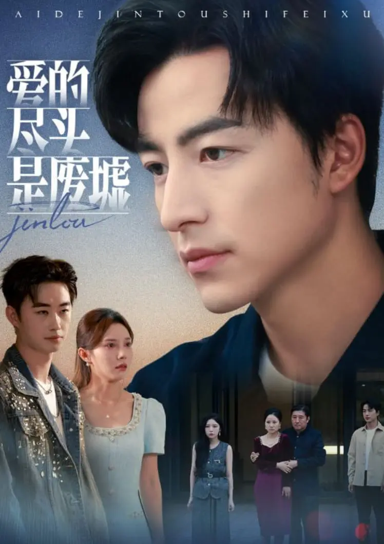 《爱的尽头是废墟》：直击爱情痛点！探讨都市男女情感困境，催泪虐心之作！