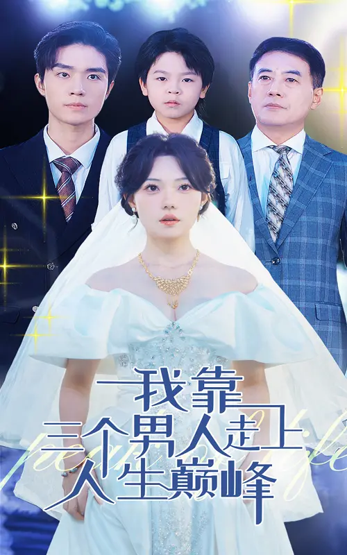 《我靠三个男人走上人生巅峰》：爆笑解构女性崛起，是真爽剧还是伪独立？