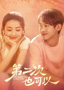 《第二次也可以》：人生重启？爆笑又感动的爱情治愈之旅，给你第二次机会你会怎么选？