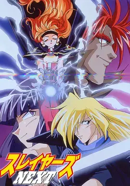 《秀逗魔导士NEXT》：莉娜因巴斯再战江湖！魔法与爆笑的华丽冒险之旅