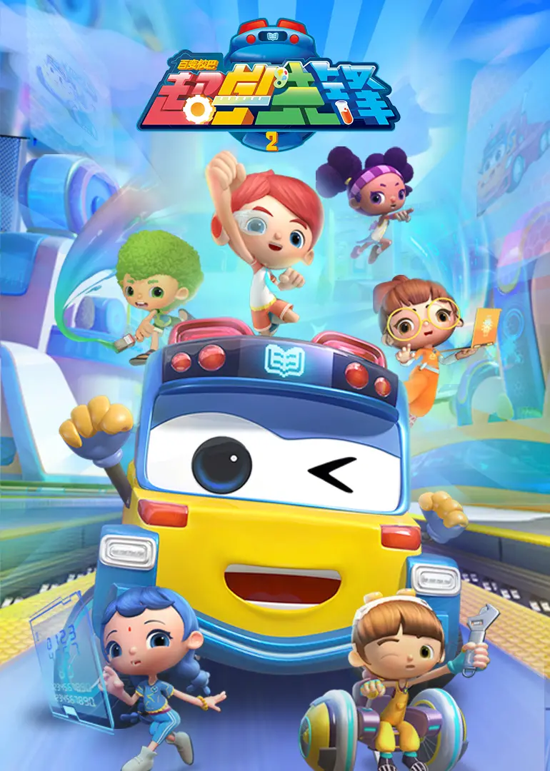 《百变校巴之超学先锋 第二季》： 勇气与智慧升级，宝宝们的成长新旅程！