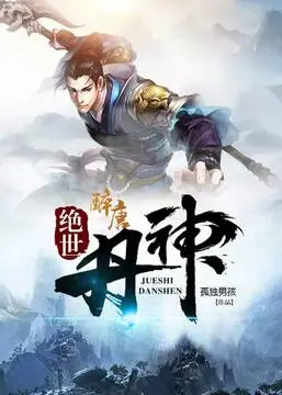 《绝世丹神》：炼丹逆袭之路，看废柴少年如何制霸修仙界！丹药、美女、热血，一个都不能少！