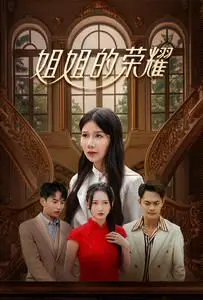 《姐姐的荣耀》：职场女王的进阶之路，看姐姐如何乘风云变