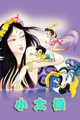 《小太极》：以小见大的武侠梦，平凡少年逆袭之路，唤醒你的英雄魂！