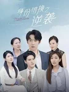 《身份错换之逆袭》：揭秘豪门恩怨，看小人物如何改写命运！