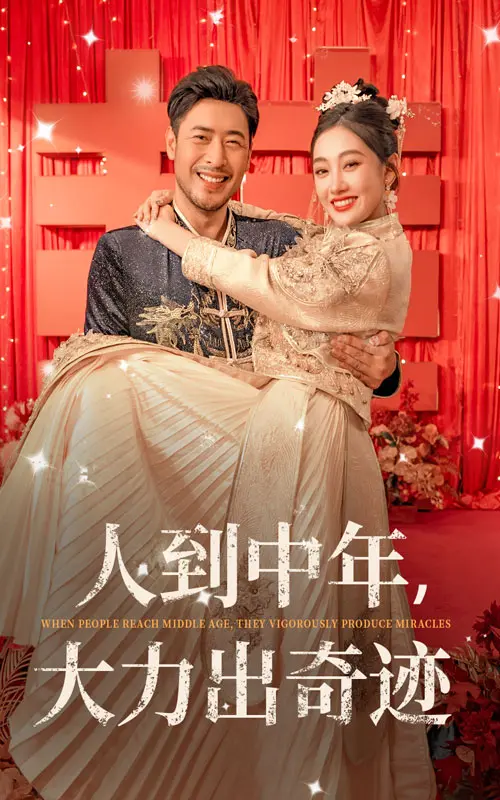 中年逆袭爆笑来袭！《人到中年，大力出奇迹》：笑泪齐飞的奇葩人生路