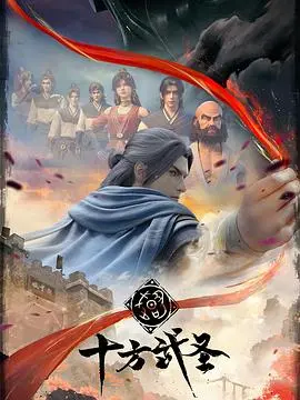 《十方武圣》：国风武侠动画燃爆来袭！硬核打斗，实力逆袭之路