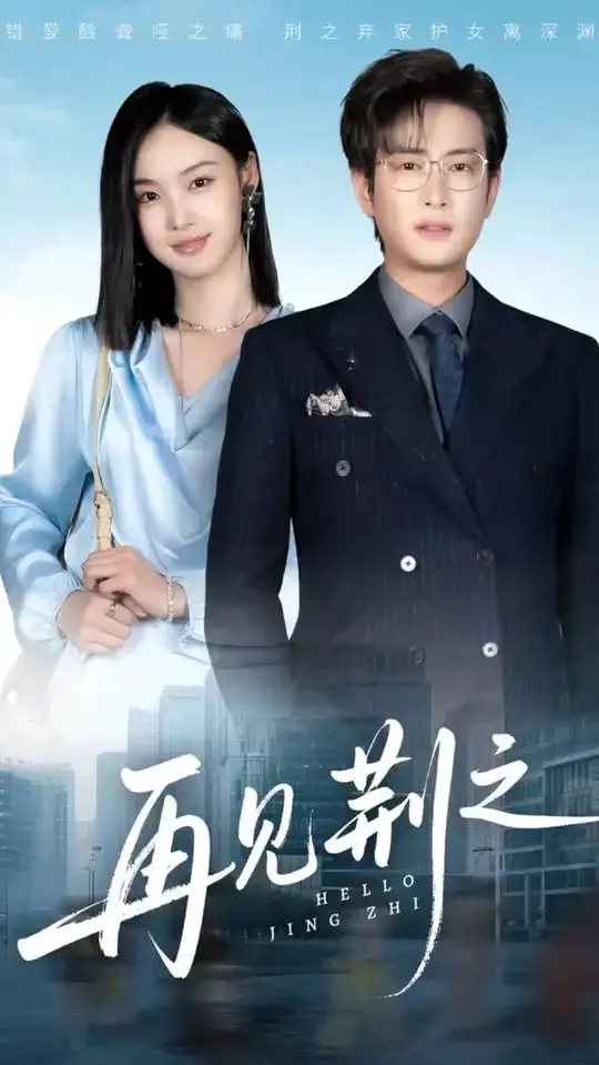 《再见荆之》：催泪纯爱电影，在遗憾中寻找爱的真谛