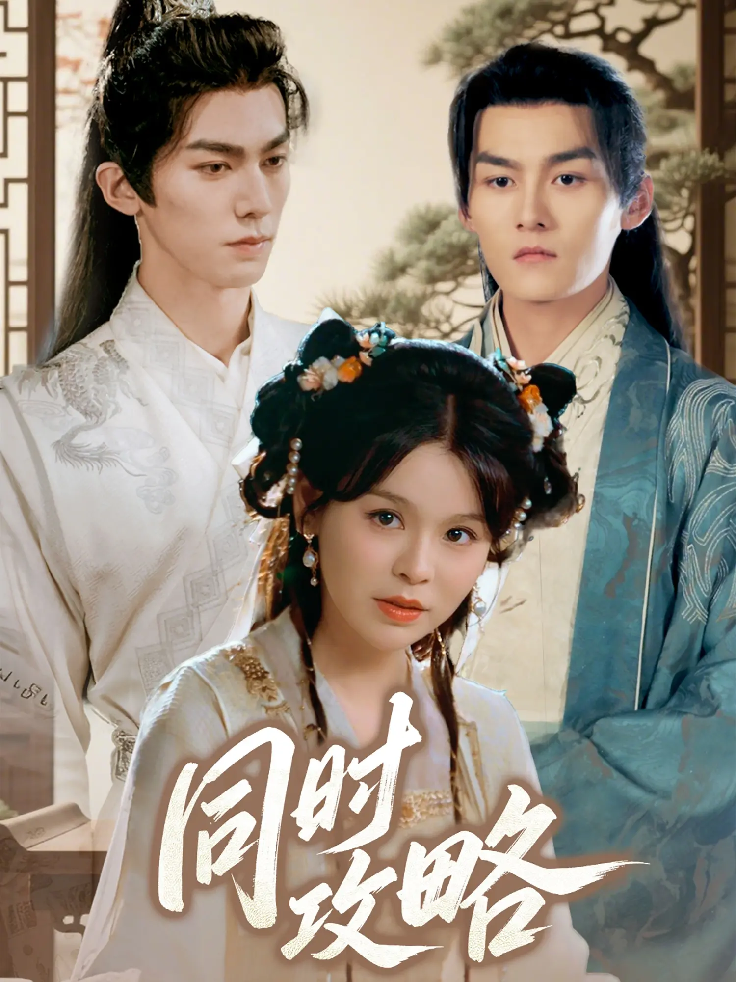 《同时攻略》：多线叙事下的爱情喜剧翻车现场？深度剖析渣男的N种死法！