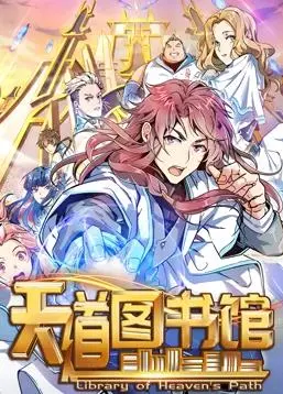 《天道图书馆动态漫画》第一季：当平凡少年踏入奇幻书海，逆天改命，知识就是力量！