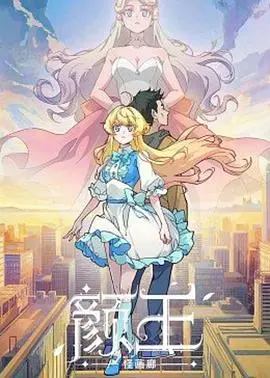 《丑女大翻身之换脸游戏》：当外貌成为武器，一场关于真实与虚假的终极博弈！