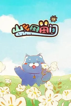 《山山田田间》：当杀手潜入乡野，一曲关于治愈与救赎的平凡生活诗