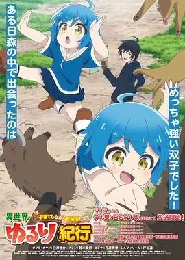 《异世界悠闲纪行～边养娃边当冒险者》：温馨治愈的冒险人生，从奶爸到传奇的《南十字军》式守护！