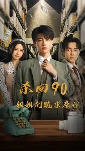 《杀回90姐姐们跪求原谅》：怀旧风暴席卷，一场热血与情义的90年代大戏