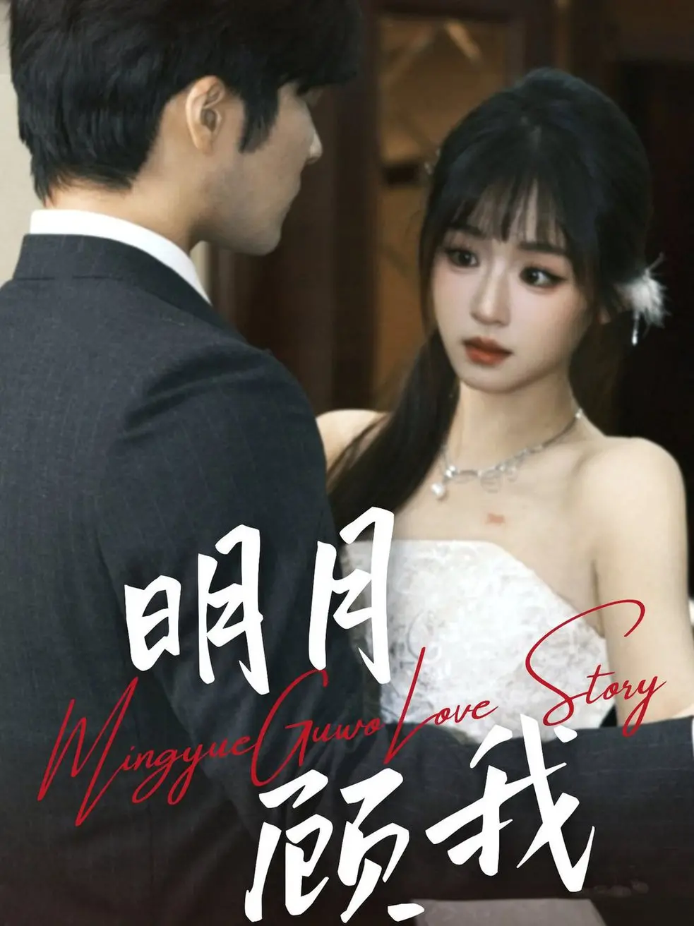 《明月顾我》：虐恋情深，月下誓言是否能抵挡命运的残忍？