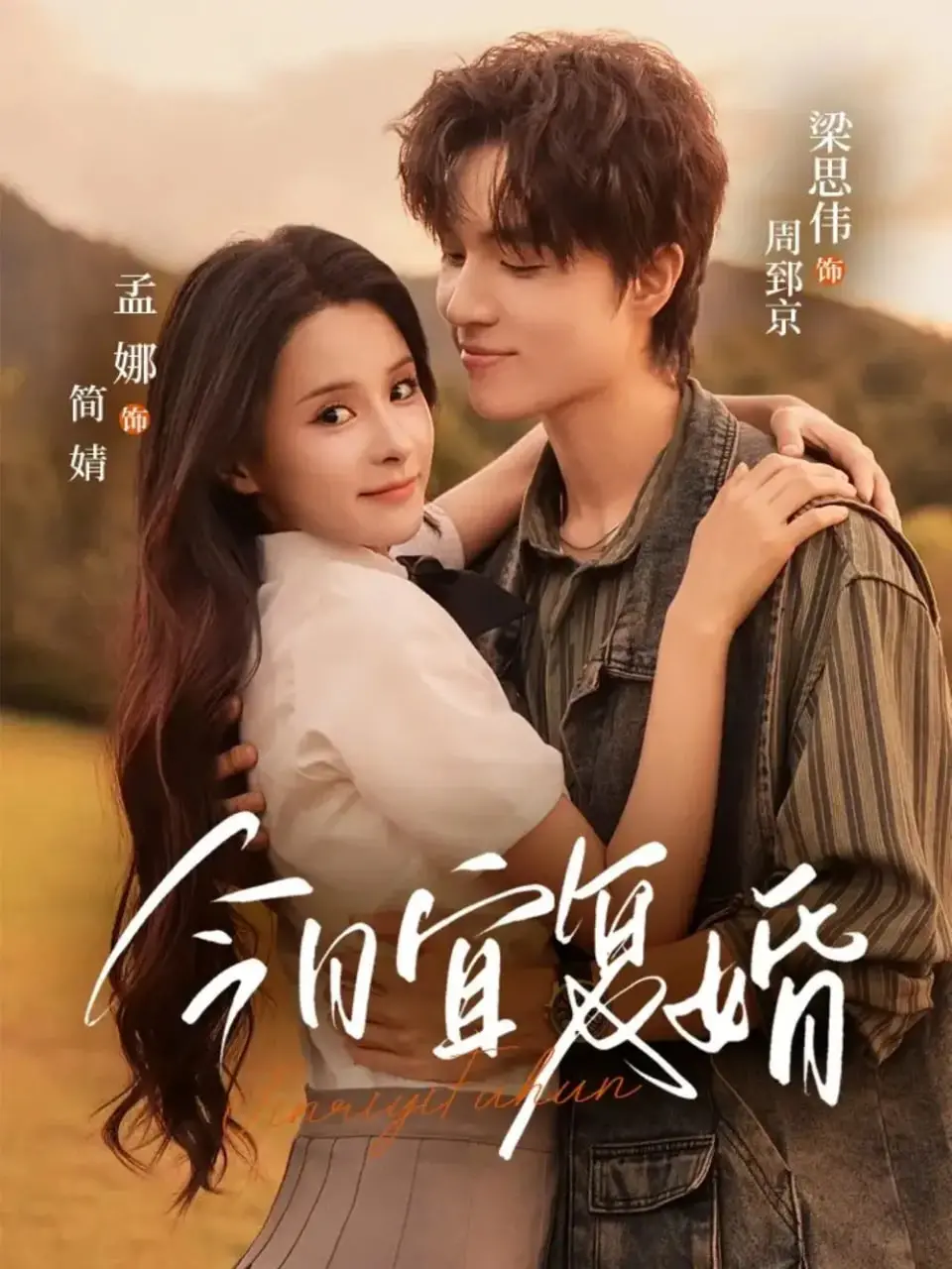 《今日宜复婚》：破镜能否重圆？一场关于成长、释怀与二次爱的真挚探讨