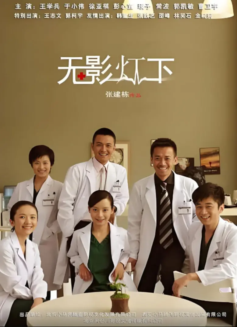 无影灯下：悬疑迷宫的幽暗深处，人性善恶的致命较量