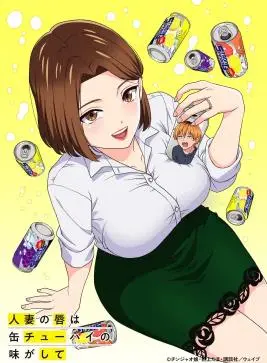 《人妻的嘴唇尝起来有罐装沙瓦的味道》：欲望、背叛与罪恶的都市迷局，真相隐藏在哪一抹酒红？