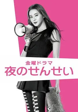 《夜野老师》：一场成人世界的荒诞夜曲，探讨师生边界的禁忌之爱