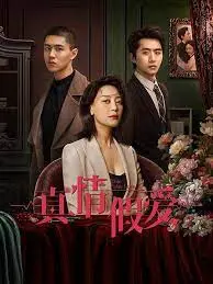 《真情假爱》：一场虚实交织的爱情游戏，当真心遇见伪装，谁能笑到最后？