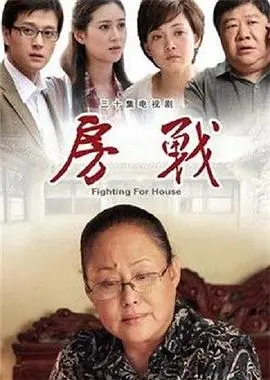 《房战》：这场关乎“家”的生存游戏，道尽多少普通人的辛酸与无奈