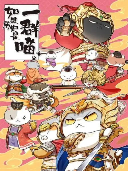 《如果历史是一群喵 第九季》：当萌猫化身史官，穿越千年探寻真相，你敢信？