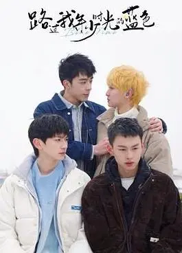 《路过我年少时光的蓝色》：一场青春的回响，重拾遗失的悸动与勇气