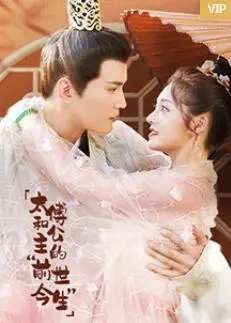 穿越时空的爱恋：太傅与公主的前世今生奇遇