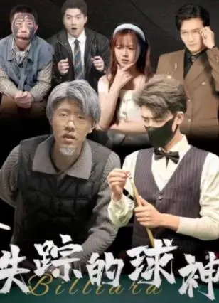 《失踪的球神》：悬疑探案与时代洪流的碰撞，一场关于失去与寻回的足球传奇