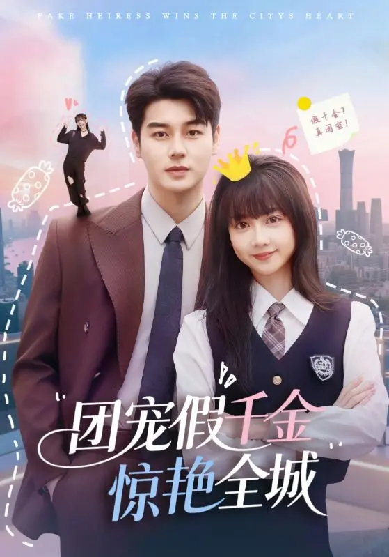 《团宠假千金惊艳全城》：身份逆袭与自我发现，看平凡少女如何华丽蜕变