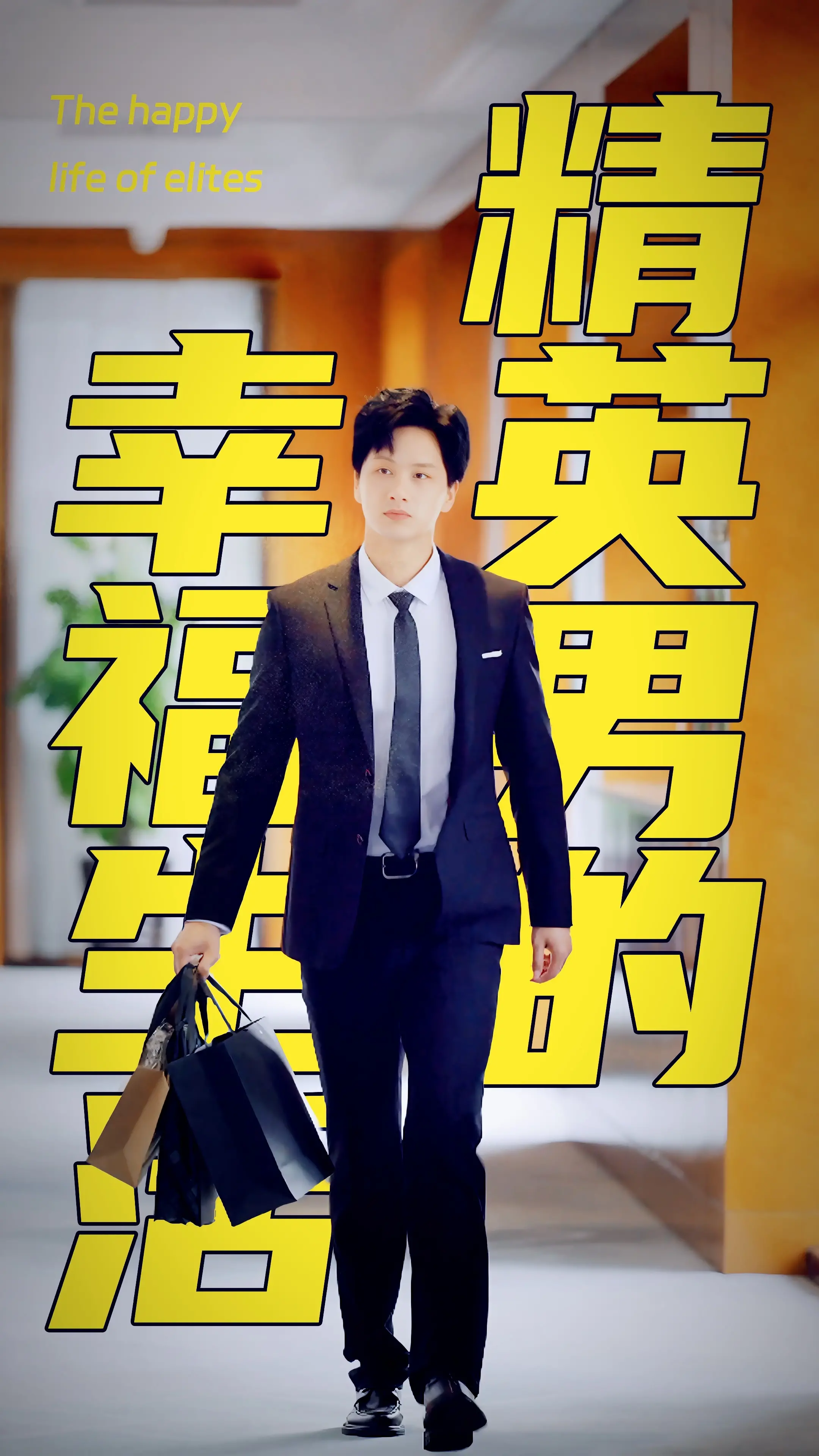 《精英男的幸福生活》：不止奢华！揭秘高冷外表下，他对真正幸福的窒息式追求