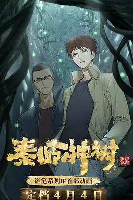 《秦岭神树》：揭秘地下文明的神秘传说，盗墓笔记前传的震撼探索之旅