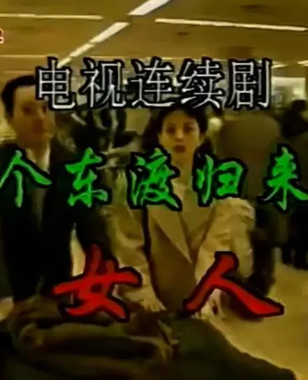 《一个东渡归来的女人》：时代洪流下的女性抉择与生命救赎，一场跨越国界的自我追寻