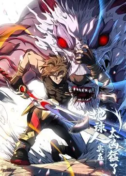 《地球人实在太凶猛了·动态漫画》：打破次元壁的脑洞，港式无厘头与姐妹情深的奇妙碰撞
