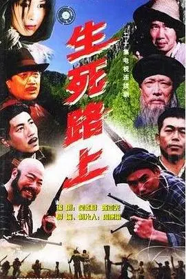 《生死路上》：在绝境中绽放的爱情之花，致敬每一个勇敢前行的灵魂