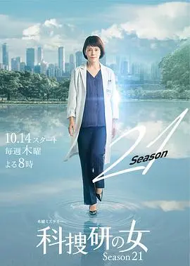 《科搜研之女第21季》：日剧黄金搭档的科学破案之旅，京都风情下的真相浮现！