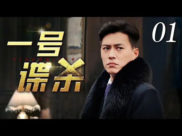 《一号谍杀》：剧情反转再反转，这场猫鼠游戏简直让你头皮发麻！