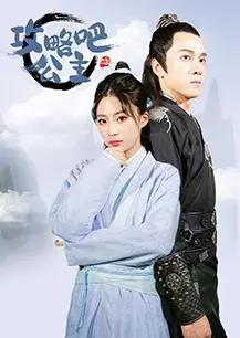 《攻略吧！公主》：甜虐交织的宫廷权谋，看少女如何在爱恨情仇中完成绝地反击