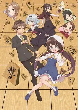 《龙王的工作！》：少年棋士的成长之路，从天才到守护者，一场关于梦想与责任的精彩对弈！