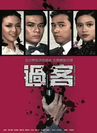 《过客》：人生短暂如白驹过隙，每一次相遇都是命中注定的馈赠，感悟时间的流逝与生命的意义